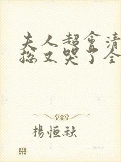 夫人超会清冷傅总又哭了全集