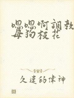 嗯嗯啊调教骚货母狗校花