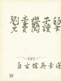 刘豪樱子的小说免费阅读笔趣