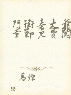 门卫秦大爷最新章节免费阅读全文