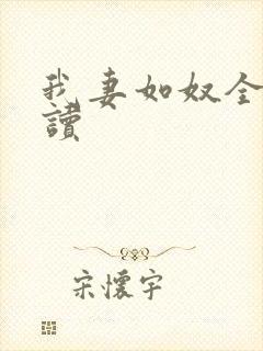 我妻如奴全文阅读