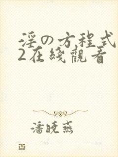 淫の方程式1～2在线观看
