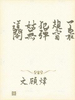 道姑犯规了笔趣阁无弹窗最新章节更封面