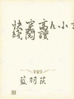 快穿高h小说在线阅读