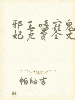 邪王嗜宠鬼医狂妃免费全文