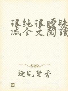 很纯很暧昧无删减全文阅读