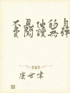 不见他的月光免费阅读无弹窗笔趣阁封面