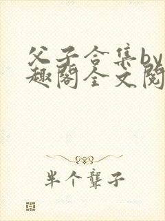 父子合集by笔趣阁全文阅读