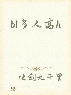 bl多人高h封面