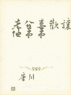 老公喜欢让我吃他弟弟