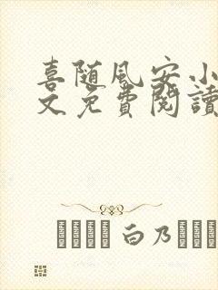 喜随风安小说全文免费阅读最新章节