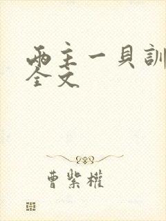 两主一贝训诫文全文