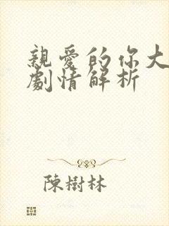 亲爱的你大结局剧情解析封面