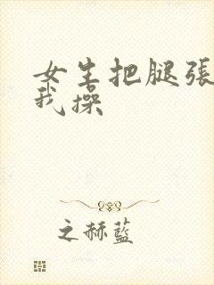 女生把腿张开让我操