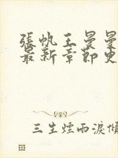 张帆王曼曼小说最新章节更新