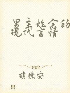 男主姓余的小说现代言情