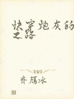 快穿炮灰的逆袭之路