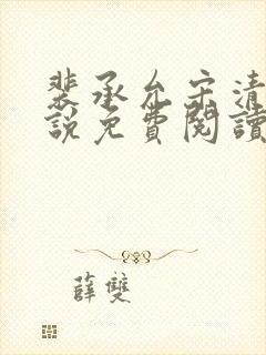 裴承允宋清歌小说免费阅读全文最新