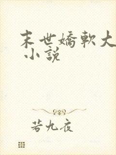 末世娇软大小姐 小说