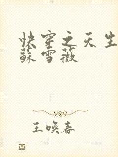 快穿之天生尤物苏雪薇