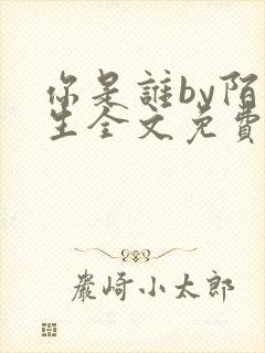 你是谁by陌百生全文免费阅读