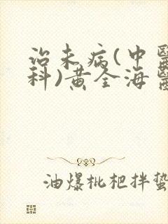 治未病(中医内科)黄全海医生