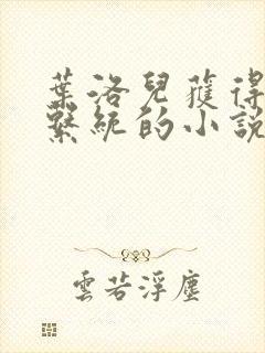 叶洛儿获得催眠系统的小说