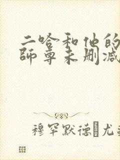 二哈和他的白猫师尊未删减版完整版封面