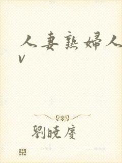 人妻熟妇人妻av封面