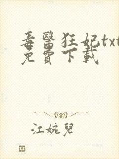 毒医狂妃txt免费下载