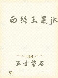 白丝玉足jk