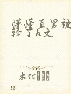 懵懂直男被室友干了h文