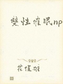 双性催眠np封面