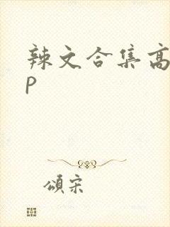 辣文合集高hnp封面