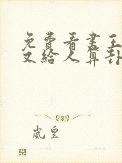 免费看书王妃她又给人算卦了