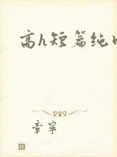 高h短篇纯肉