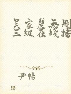 吴家丽无删减版三级在线播放
