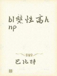 bl双性高h np