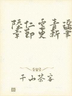 陆仁云青瑶最新章节更新笔趣阁