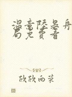 温意陆晏舟大结局免费看