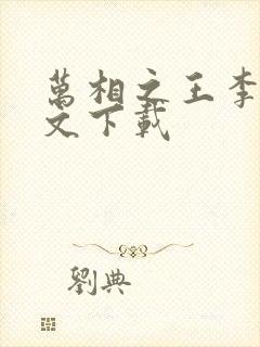 万相之王李洛全文下载封面