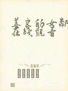 善良的女邻居4在线观看