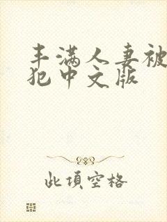 丰满人妻被公侵犯中文版