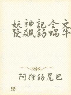 妖神记全文下载发飙的蜗牛