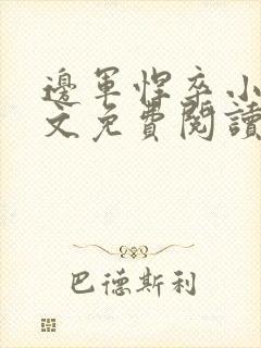 边军悍卒小说全文免费阅读无弹窗封面