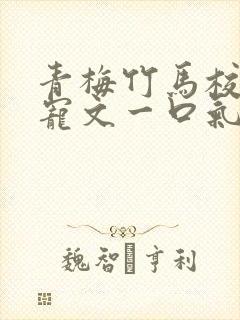 青梅竹马校园甜宠文一口气看完完结
