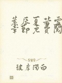 叶辰夏若雪最新章节免费阅读笔趣阁第100章封面