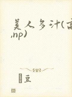 美人多汁(高h,np)