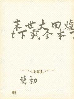 末世大回炉txt下载全本下载封面