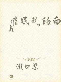 催眠我的白丝高h封面